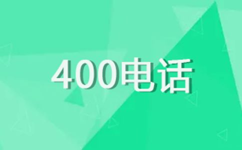 400電話開通時(shí)間