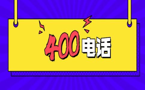 一個企業可以申請多個400電話號碼